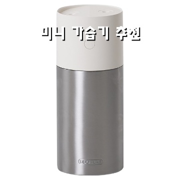 효율적인 미니 가습기 추천으로 쾌적한 실내공기 만들기