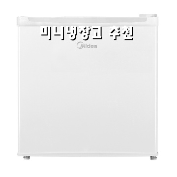 미니냉장고추천 최고의 선택과 활용법 안내