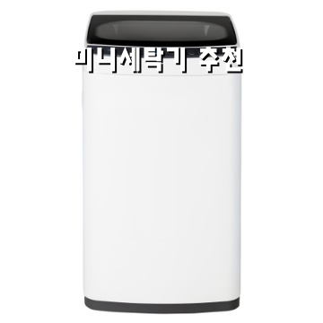 미니세탁기 추천으로 작은 공간에서도 쉽게 세탁하는 팁