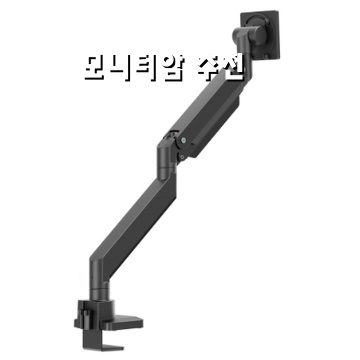 최고의 모니터 암 추천과 구매 가이드