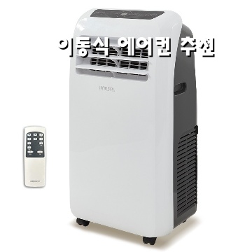 이동식 에어컨 추천과 선택 가이드 완벽 정리