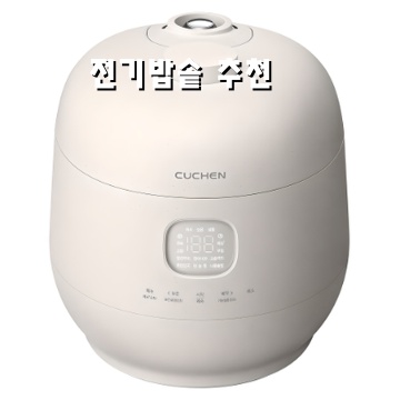완벽한 밥을 위한 전기밥솥 추천 및 구매 가이드
