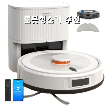 최고의 로봇청소기 추천과 구매 가이드