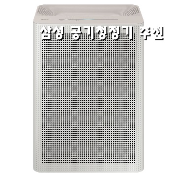 삼성 공기청정기 최적 선택과 구매 가이드