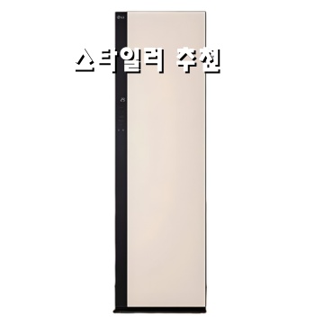 최고의 스타일러 추천으로 패션을 완성하는 방법