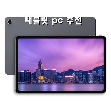 최고의 태블릿 PC 추천 2026년 구매 가이드