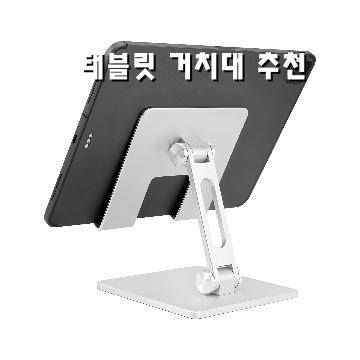 최고의 태블릿 거치대 추천과 구매 가이드 최고의 태블릿 거치대 추천과 구매 가이드