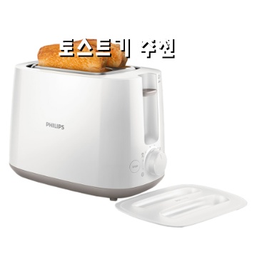 최고의 토스트기 추천과 구매 가이드