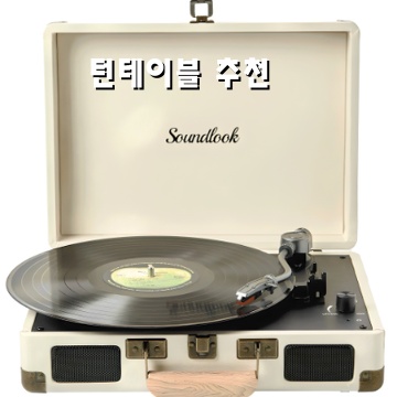 최고의 턴테이블 추천과 구매 가이드