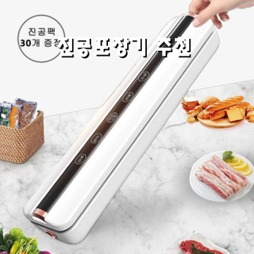 진공포장기 추천과 사용법으로 음식 신선함을 지키는 방법