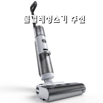 효율적인 물걸레청소기 추천으로 깨끗한 집 만들기