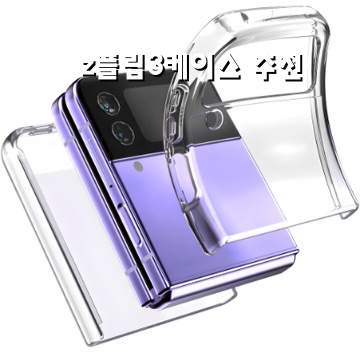 Z플립3 완벽 보호를 위한 최상의 케이스 추천 Z플립3 완벽 보호를 위한 최상의 케이스 추천
