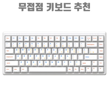 완벽한 타이핑 경험을 위한 무접점 키보드 추천 가이드