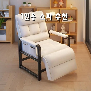 편안하고 스타일리쉬한 1인용 소파 추천 가이드 편안하고 스타일리쉬한 1인용 소파 추천 가이드