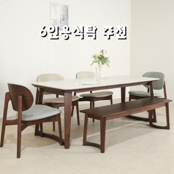 6인용식탁추천 편안한 식사 공간을 위한 완벽한 선택 가이드