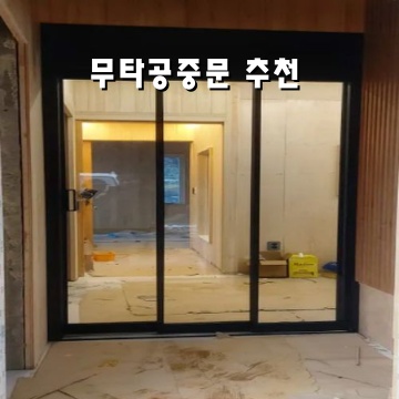 무타공중문 추천으로 집안 인테리어를 완성하는 팁 무타공중문 추천으로 집안 인테리어를 완성하는 팁