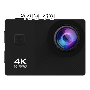 최고의 액션캠 추천과 사용법 안내