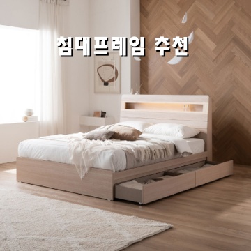 최고의 침대프레임 추천과 선택 가이드