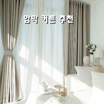 최고의 암막 커튼 추천으로 완벽한 수면 환경 만들기