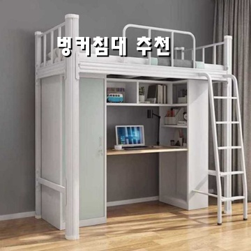 효율적인 공간 활용을 위한 벙커 침대 추천 효율적인 공간 활용을 위한 벙커 침대 추천