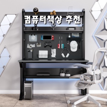 효율적인 작업을 위한 추천 컴퓨터 책상 선택 가이드 효율적인 작업을 위한 추천 컴퓨터 책상 선택 가이드