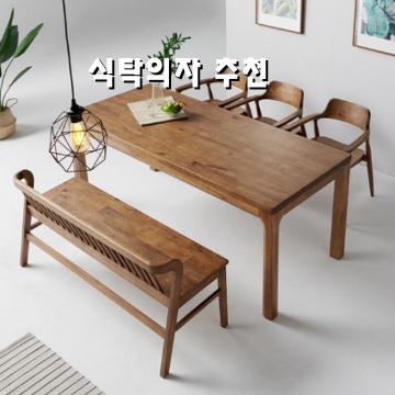 최고의 식탁 의자 추천으로 아늑한 식사 공간 만들기 최고의 식탁 의자 추천으로 아늑한 식사 공간 만들기