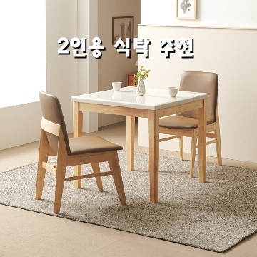 완벽한 2인용 식탁 추천으로 아늑한 공간 연출하기