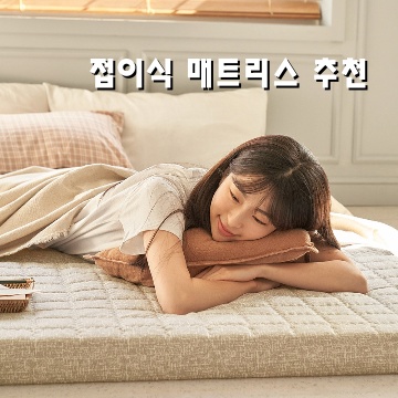 최고의 접이식 매트리스 추천으로 공간 활용 극대화하기