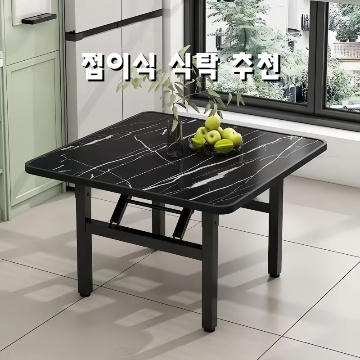 최고의 접이식 식탁 추천으로 공간 절약과 스타일을 동시에 잡다 최고의 접이식 식탁 추천으로 공간 절약과 스타일을 동시에 잡다