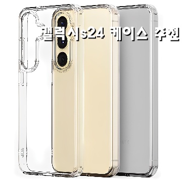 최고의 갤럭시S24 케이스 추천으로 스마트폰을 보호하는 방법 최고의 갤럭시S24 케이스 추천으로 스마트폰을 보호하는 방법
