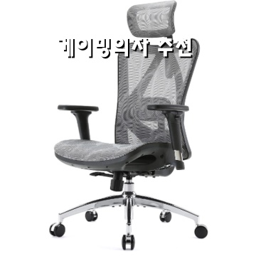 최고의 게이밍 의자 추천과 선택 가이드