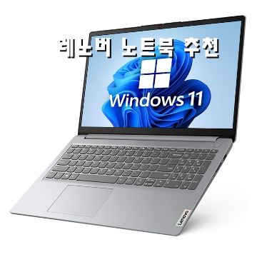 레노버 노트북 추천 가이드 최고의 모델과 선택 팁