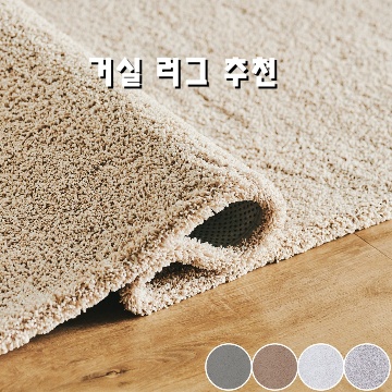 거실에 어울리는 러그 추천 가이드 거실에 어울리는 러그 추천 가이드