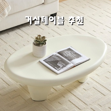 거실테이블 추천 편안한 인테리어를 완성하는 최고의 선택