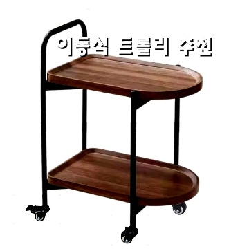 편리한 이동식 트롤리 추천으로 공간 활용 효율 높이기