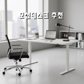 모션데스크 추천으로 효율적인 업무 공간 만들기