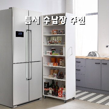 틈새 수납장으로 공간 활용 극대화하기 틈새 수납장으로 공간 활용 극대화하기