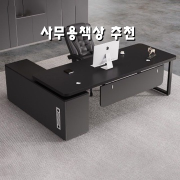 최고의 사무용 책상 추천과 선택 가이드 최고의 사무용 책상 추천과 선택 가이드