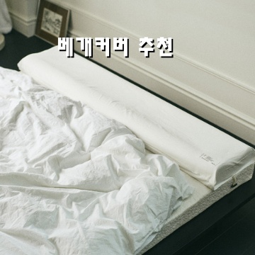 최고의 베개커버 추천과 선택 가이드