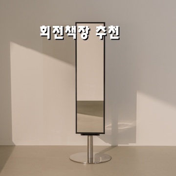 효율적인 공간 활용을 위한 회전책장 추천 및 선택 가이드