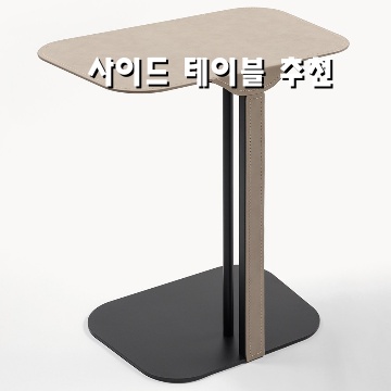 최고의 사이드 테이블 추천으로 완성하는 공간의 아름다움 최고의 사이드 테이블 추천으로 완성하는 공간의 아름다움
