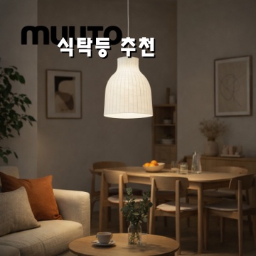 식탁등 추천으로 완성하는 아늑한 홈카페 분위기 만들기