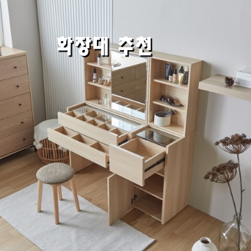 최고의 화장대 추천으로 당신만의 뷰티 공간 완성하기